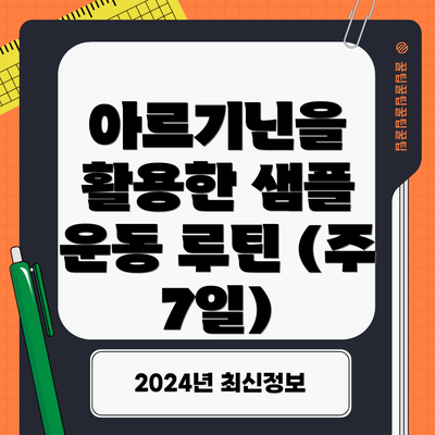 아르기닌을 활용한 샘플 운동 루틴 (주 7일)