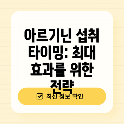 아르기닌 섭취 타이밍: 최대 효과를 위한 전략