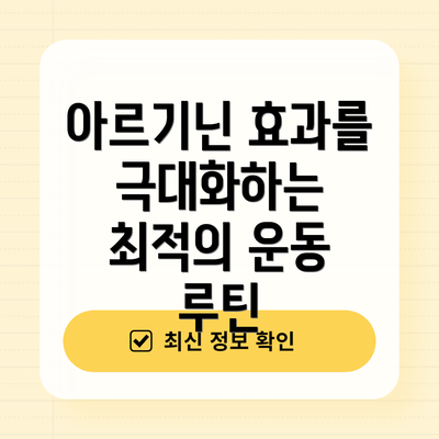 아르기닌 효과를 극대화하는 최적의 운동 루틴