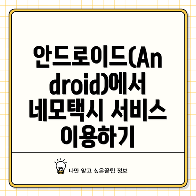 안드로이드(Android)에서 네모택시 서비스 이용하기