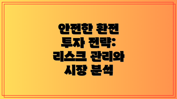 안전한 환전 투자 전략: 리스크 관리와 시장 분석