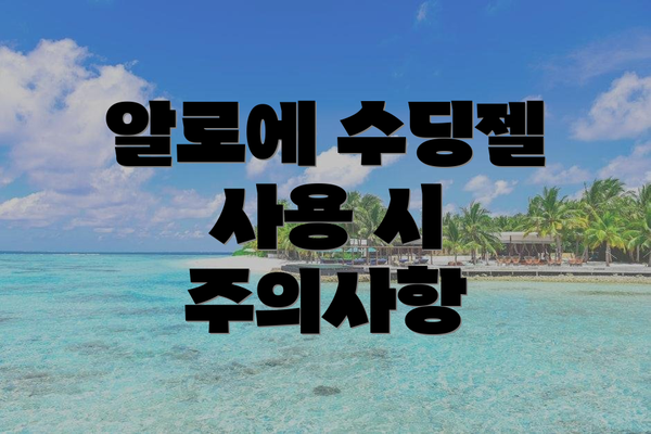 알로에 수딩젤 사용 시 주의사항