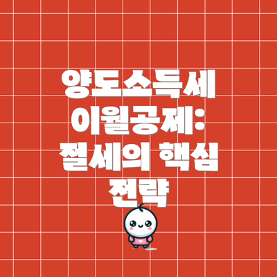 양도소득세 이월공제: 절세의 핵심 전략