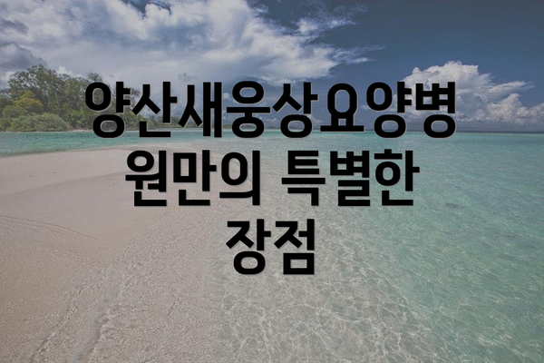 양산새웅상요양병원만의 특별한 장점