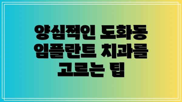 양심적인 도화동 임플란트 치과를 고르는 팁