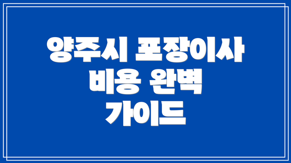 양주시 포장이사 비용 완벽 가이드