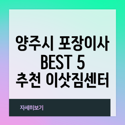 양주시 포장이사 BEST 5 추천 이삿짐센터