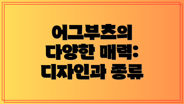 어그부츠의 다양한 매력: 디자인과 종류