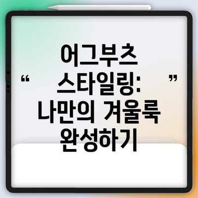 어그부츠 스타일링: 나만의 겨울룩 완성하기