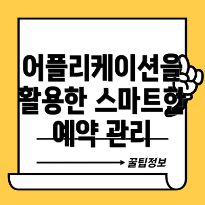 어플리케이션을 활용한 스마트한 예약 관리