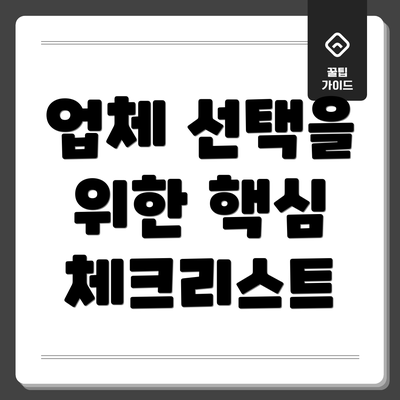 업체 선택을 위한 핵심 체크리스트