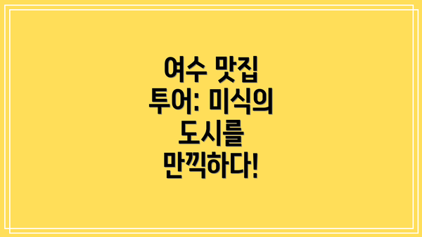 여수 맛집 투어: 미식의 도시를 만끽하다!