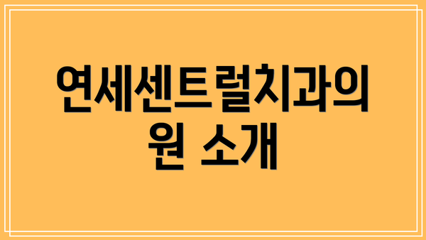 연세센트럴치과의원 소개
