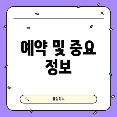 예약 및 중요 정보