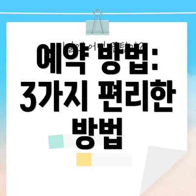 예약 방법: 3가지 편리한 방법