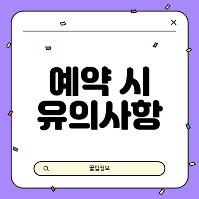 예약 시 유의사항