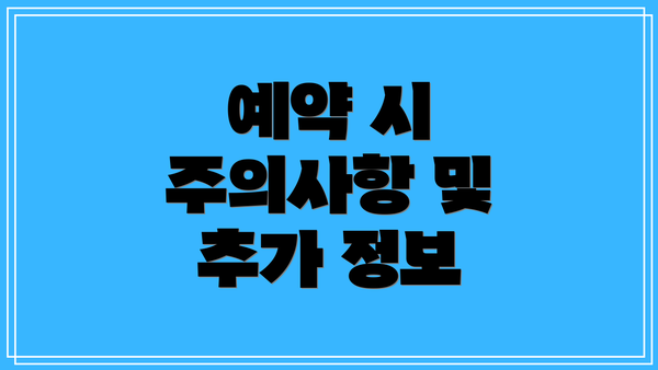 예약 시 주의사항 및 추가 정보