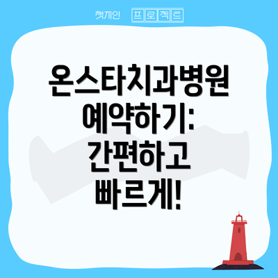 온스타치과병원 예약하기: 간편하고 빠르게!
