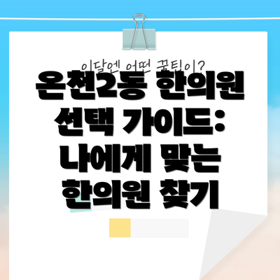 온천2동 한의원 선택 가이드: 나에게 맞는 한의원 찾기