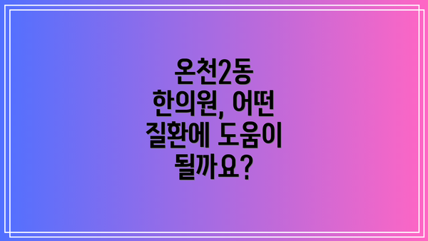 온천2동 한의원, 어떤 질환에 도움이 될까요?