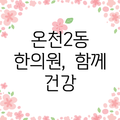 온천2동 한의원,  함께 건강