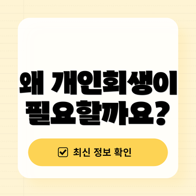 왜 개인회생이 필요할까요?
