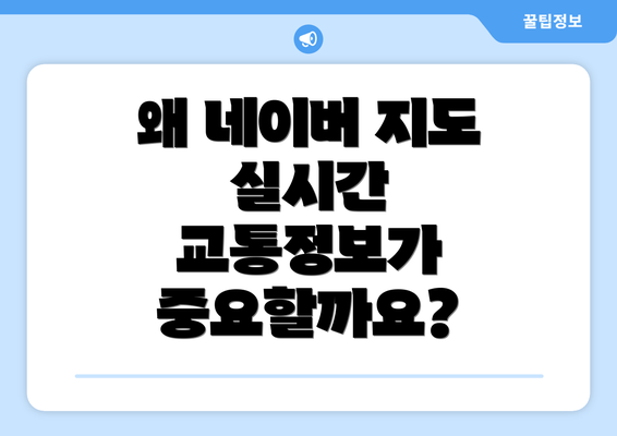 왜 네이버 지도 실시간 교통정보가 중요할까요?