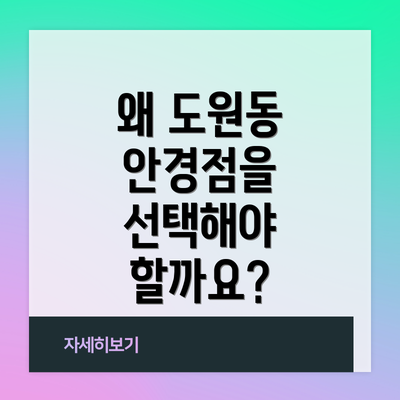 왜 도원동 안경점을 선택해야 할까요?