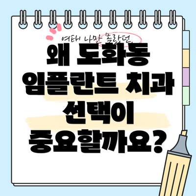 왜 도화동 임플란트 치과 선택이 중요할까요?