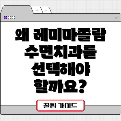 왜 레미마졸람 수면치과를 선택해야 할까요?