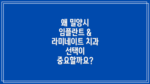 왜 밀양시 임플란트 & 라미네이트 치과 선택이 중요할까요?