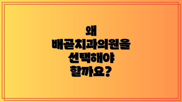 왜 배곧치과의원을 선택해야 할까요?