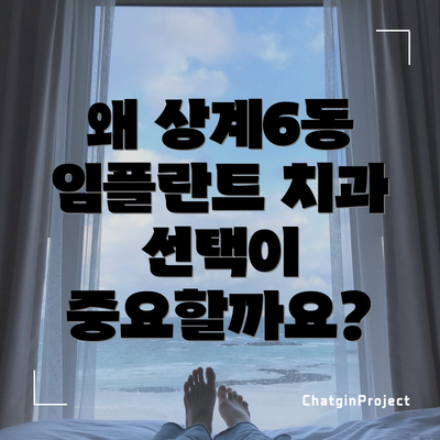 왜 상계6동 임플란트 치과 선택이 중요할까요?