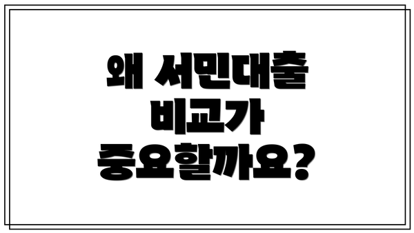 왜 서민대출 비교가 중요할까요?