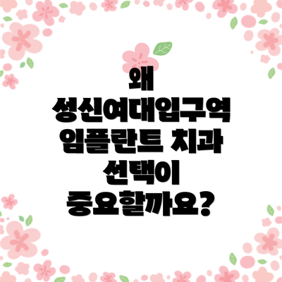왜 성신여대입구역 임플란트 치과 선택이 중요할까요?