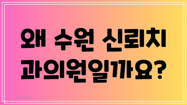 왜 수원 신뢰치과의원일까요?