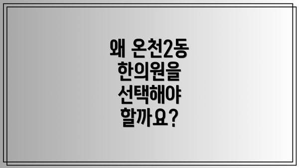 왜 온천2동 한의원을 선택해야 할까요?