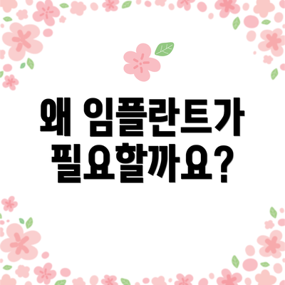 왜 임플란트가 필요할까요?