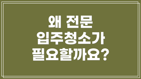 왜 전문 입주청소가 필요할까요?