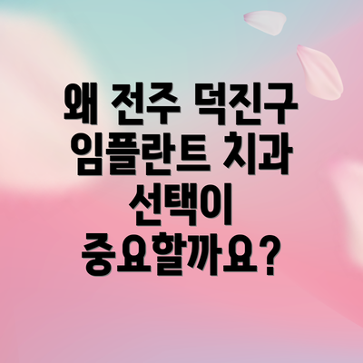 왜 전주 덕진구 임플란트 치과 선택이 중요할까요?