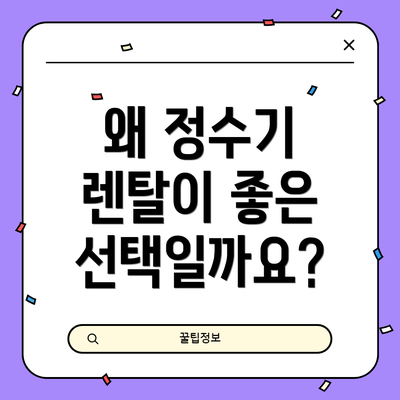 왜 정수기 렌탈이 좋은 선택일까요?