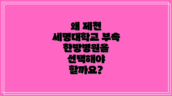 왜 제천 세명대학교 부속 한방병원을 선택해야 할까요?