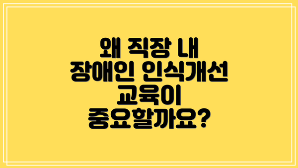 왜 직장 내 장애인 인식개선 교육이 중요할까요?
