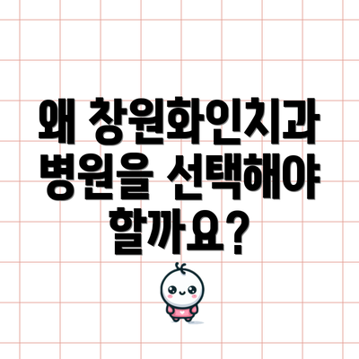 왜 창원화인치과병원을 선택해야 할까요?