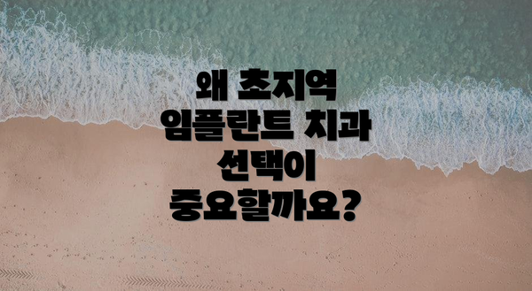 왜 초지역 임플란트 치과 선택이 중요할까요?