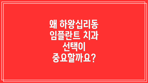 왜 하왕십리동 임플란트 치과 선택이 중요할까요?