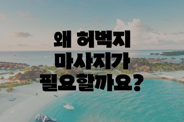 왜 허벅지 마사지가 필요할까요?