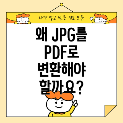 왜 JPG를 PDF로 변환해야 할까요?