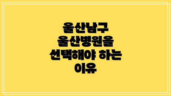 울산남구 울산병원을 선택해야 하는 이유