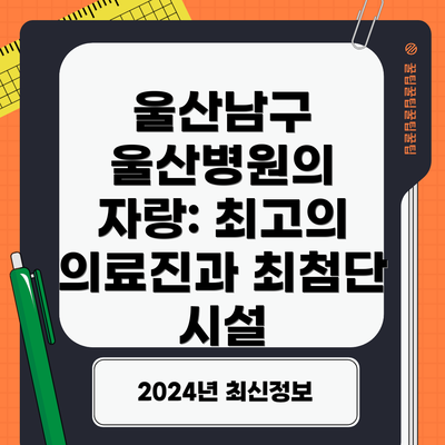 울산남구 울산병원의 자랑: 최고의 의료진과 최첨단 시설
